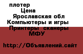 плотер HP Designjet 510 › Цена ­ 20 000 - Ярославская обл. Компьютеры и игры » Принтеры, сканеры, МФУ   